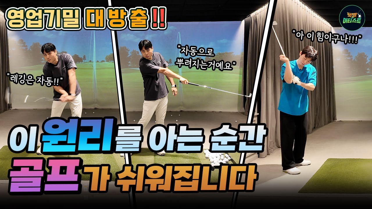 이걸 8년전에 알았더라면 난 싱글골퍼였을텐데..상식파괴 레슨! 레깅,다운블로우,샬로잉 오버스윙은 자동으로 고쳐집니다!!