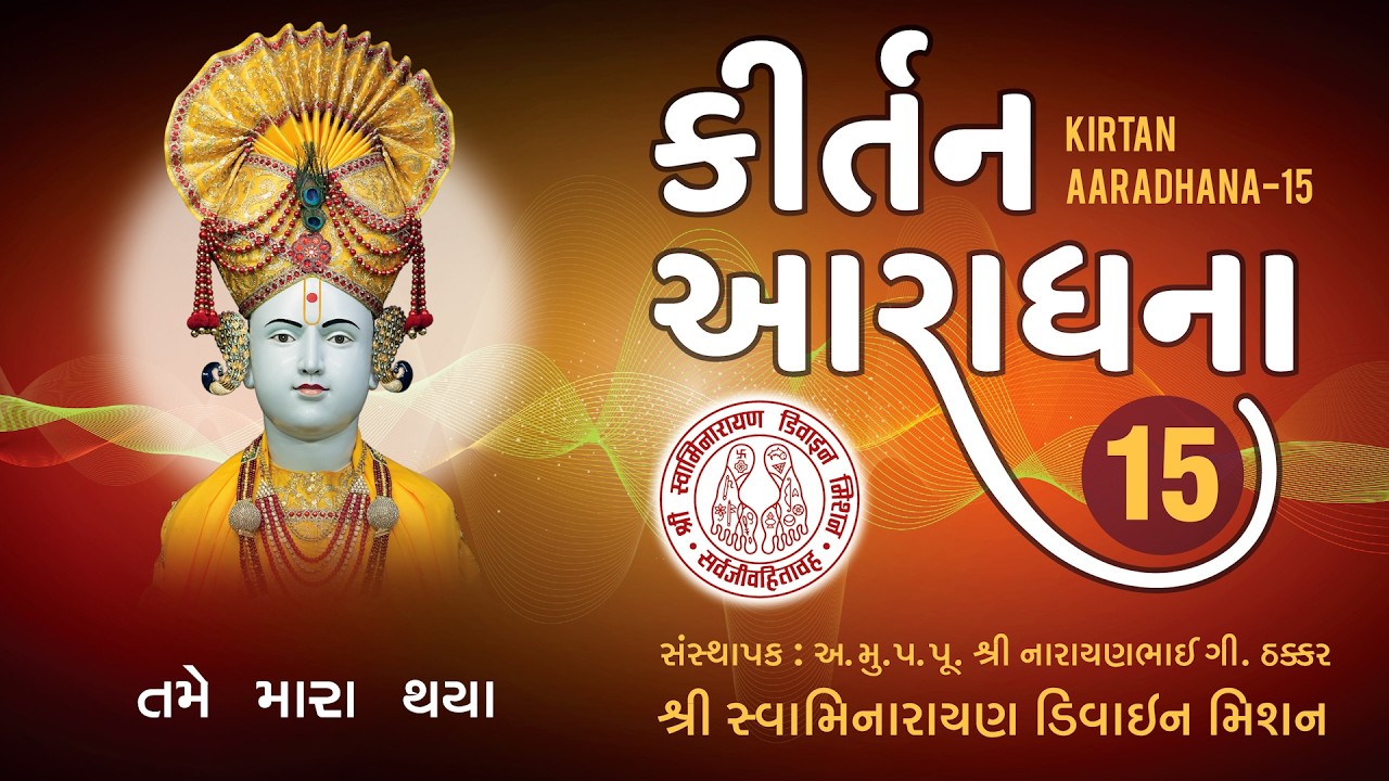 Tame Mara Thaya Hu Tamaro Tayo I Muktanand Swami I Rudra Vakil