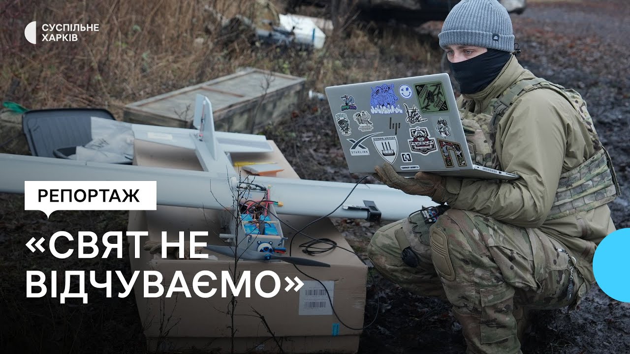 Як працюють українські безпілотники «Дартс» поблизу Вовчанська