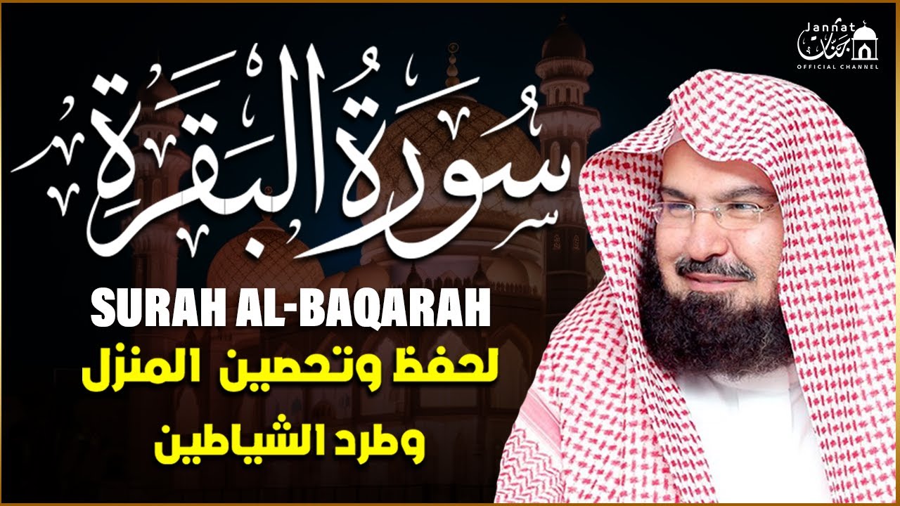 Surah Al Baqarah Full (سورة البقره) World's most beautiful Quran recitation | Al Sudais