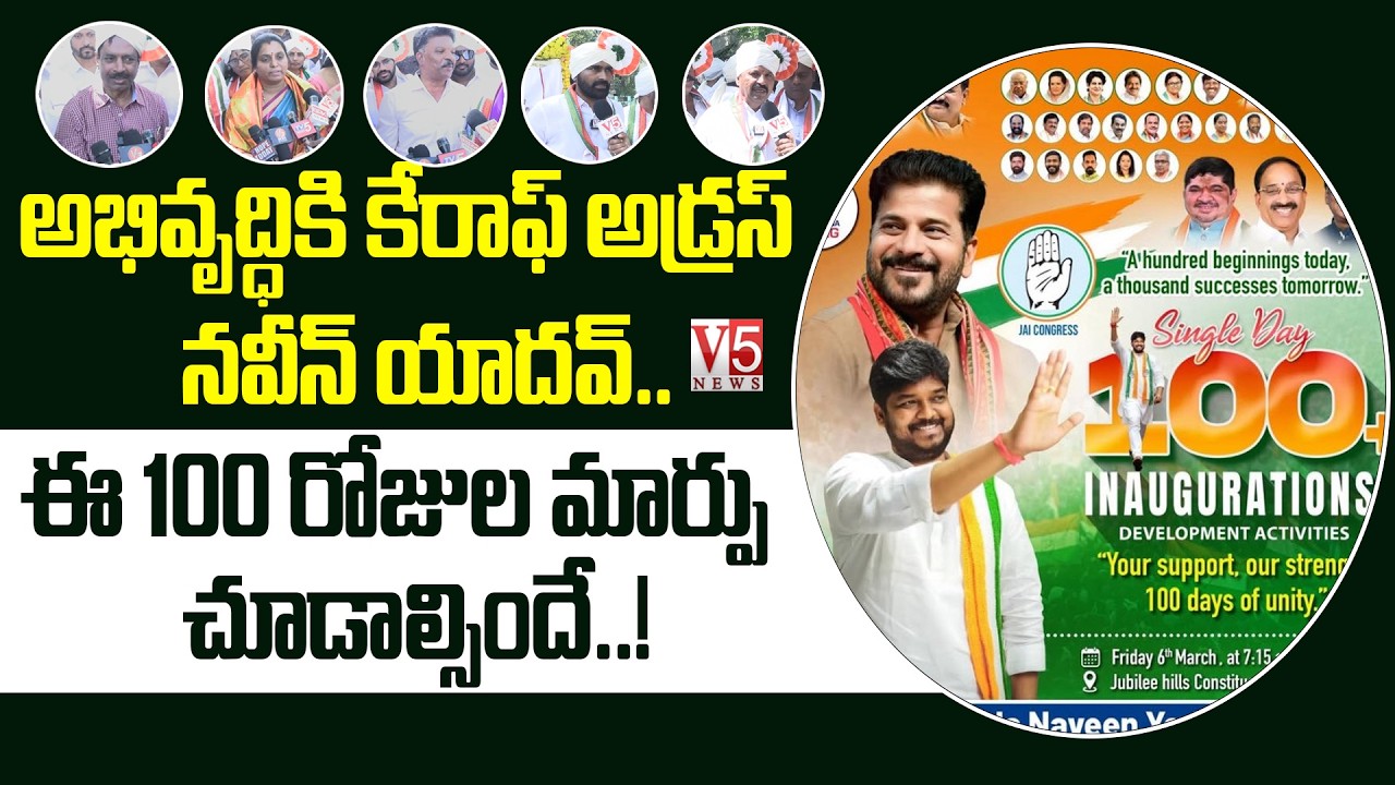 100 రోజులు - 100 విజయాలు.. ఎమ్మెల్యే నవీన్ యాదవ్ స్పీడ్‌కు సాటిలేరెవరూ! | MLA Naveen Yadav | V5 News