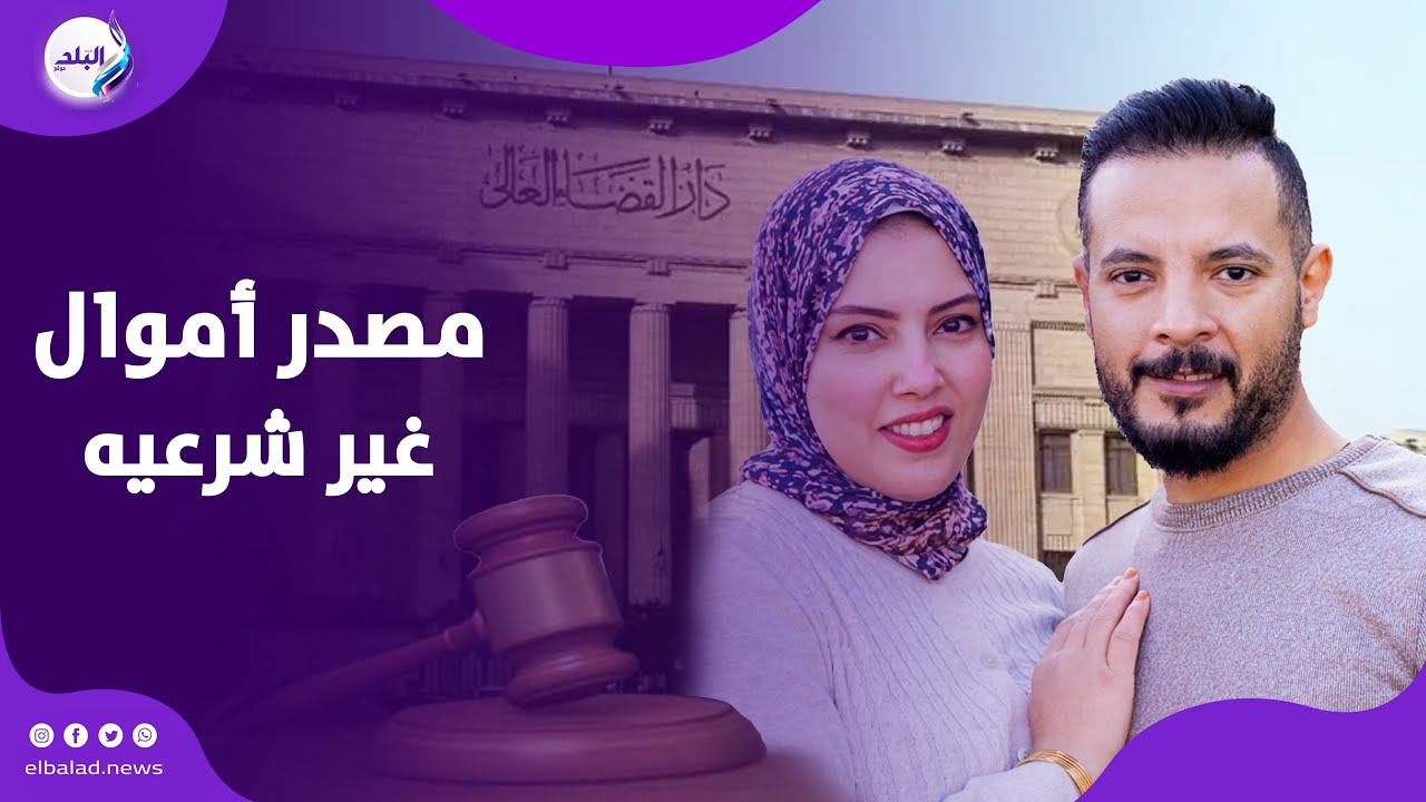 مصدر أموال غير شرعـ ,يه واتهـ,امات محـ ,رمة شرعاً و قانوناً.. تفاصيل قضية اليوتيوبرز حمدى ووفاء