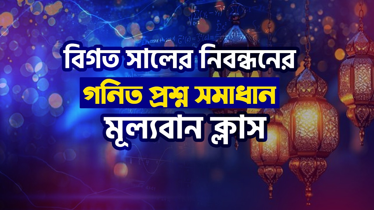 বিগত সালের নিবন্ধনের math প্রশ্ন সমাধান পুরো রমজান মাস জুড়ে ফ্রি ক্লাস || Job Medicine Official