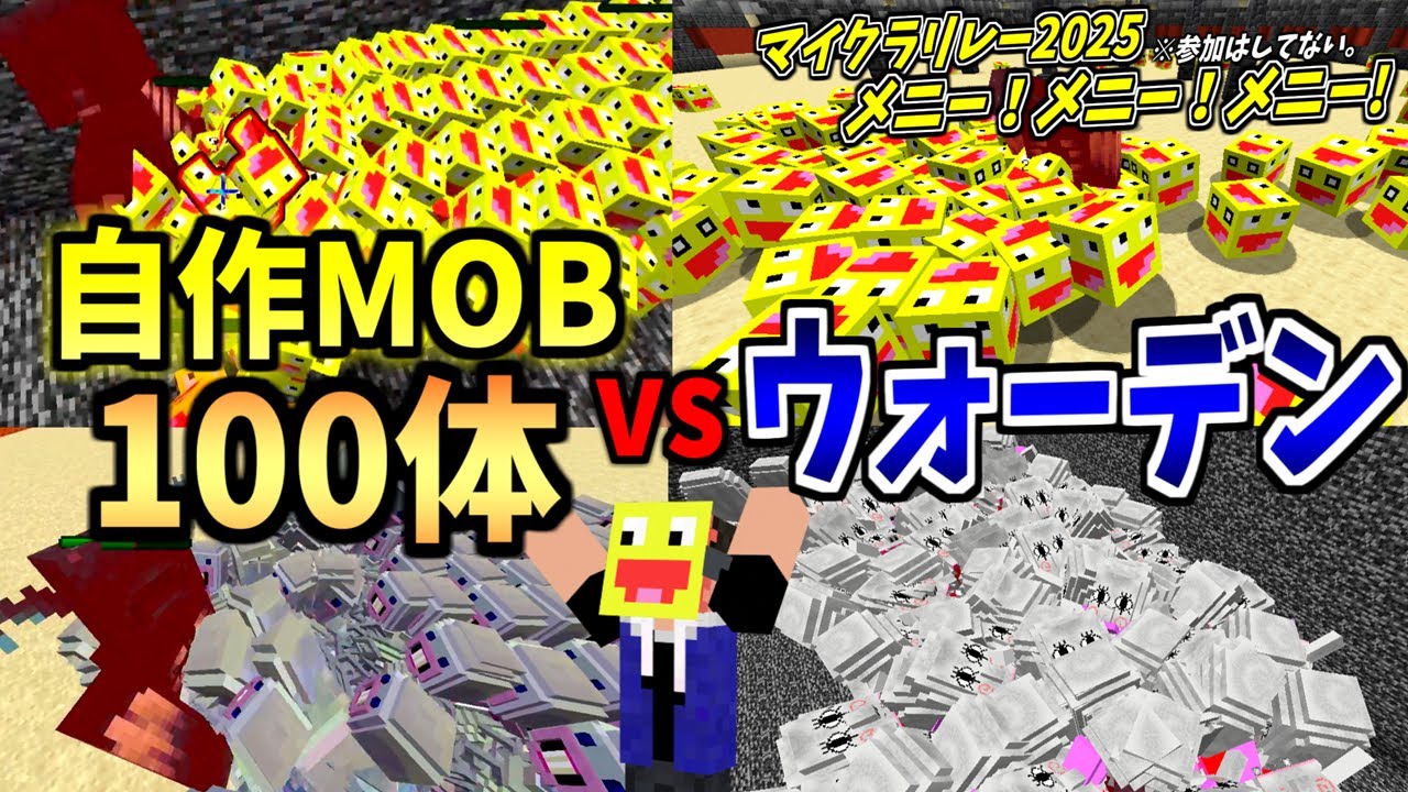 大量の自作MOB100体vs最強のウォーデン!!公式が作った最強MOBに自作MODは勝てるのか?!!!-マインクラフト【Minecraft】【マイクラリレー2025】←参加はしていません
