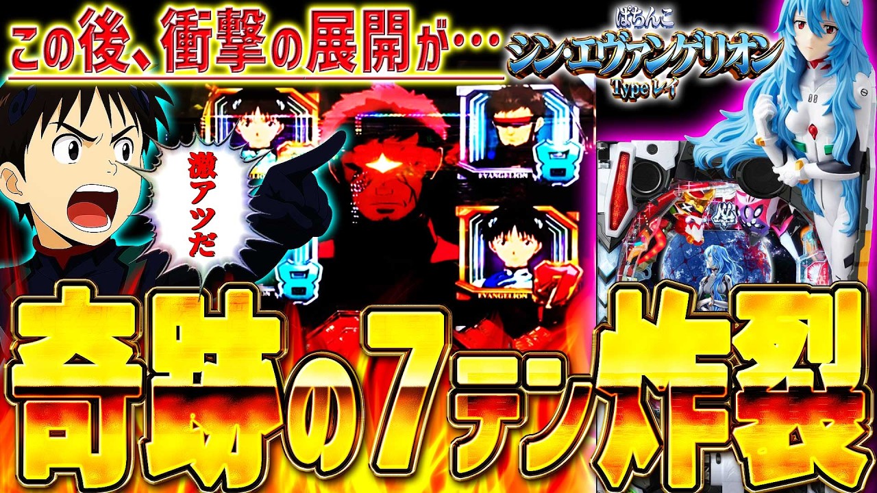 【シン･エヴァンゲリオン Typeレイ】『#40』どうなる⁉通常時から７テン炸裂！