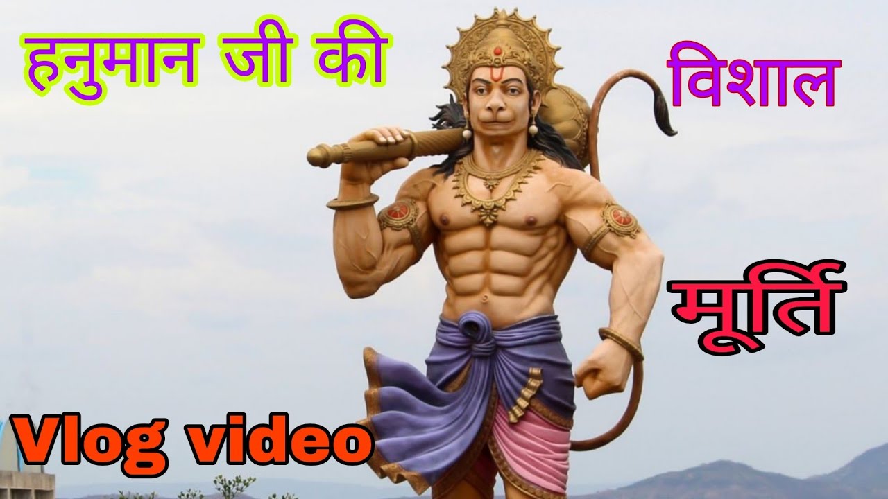 हनुमान जी की विशाल मूर्ति || vlog video|| hanuman ji ki vishal murti || birhar Ghat 
