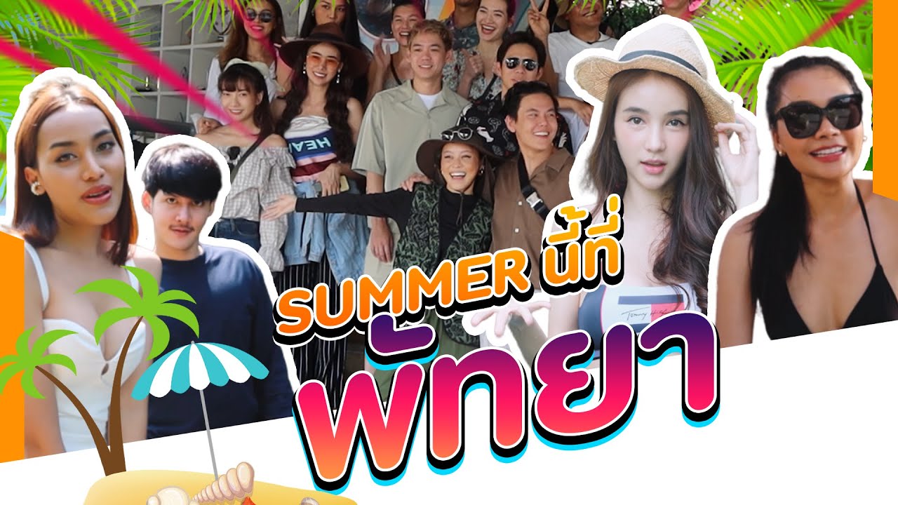 Vlog...ทริปซัมเมอร์ที่พัทยากับ 