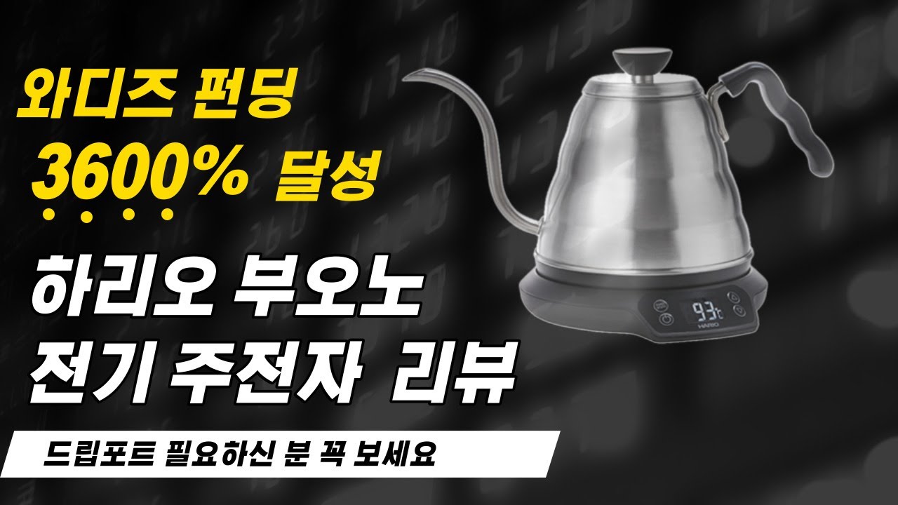 하리오 부오노 드립포트 리뷰, 펠로우 와 펠리시타 온도조절 드립포트 보다 좋을까!? / Hario vs Fellow vs Felicita kettle review