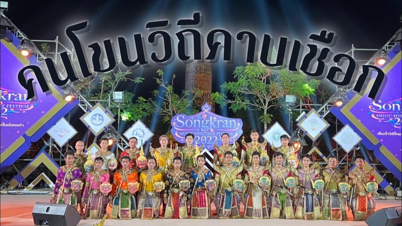 EP.1 คนโขนวิถีคาบเชือก | ศิลปะคาบเชือก