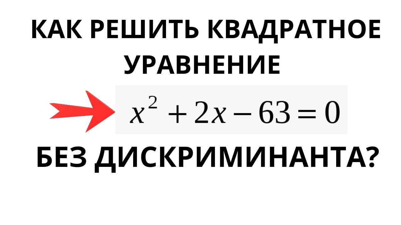 Квадратные уравнения через формулы сокращённого умножения | 7 класс