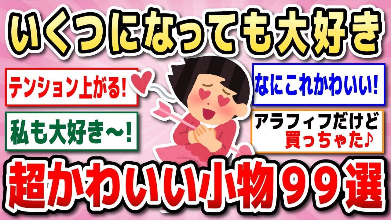 【有益】かわいい小物大集合！アラフォー、アラフィフ、アラカンでも持ってOK！【ガルちゃん】