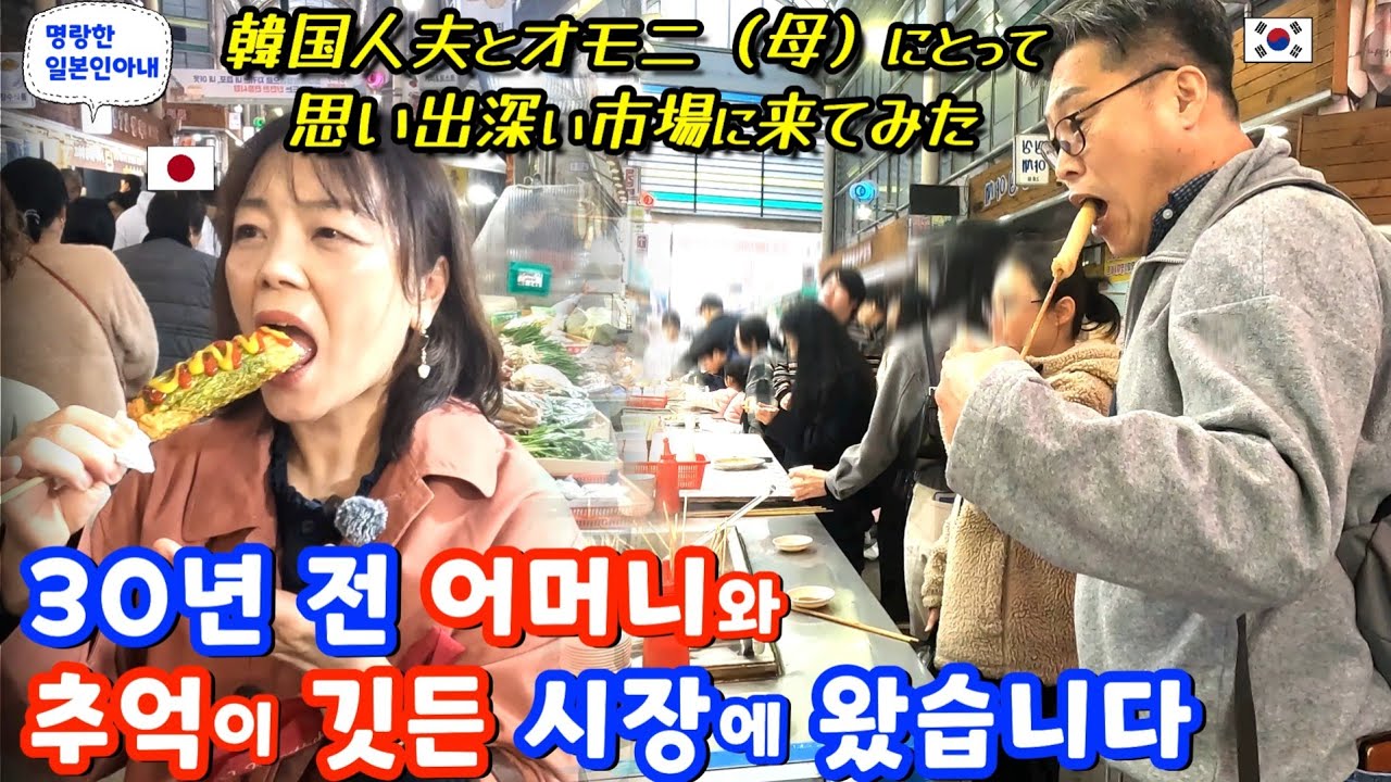 30년 전 어머니와 추억이 깃든 시장에 왔습니다【한일부부/日韓夫婦】명랑한일본인아내