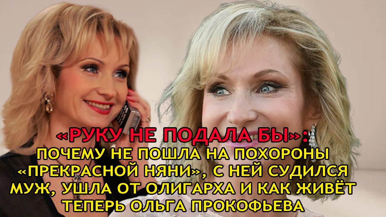 Она не пошла на похороны «няни» — почему Прокофьева отказалась от славы и ушла от олигарха
