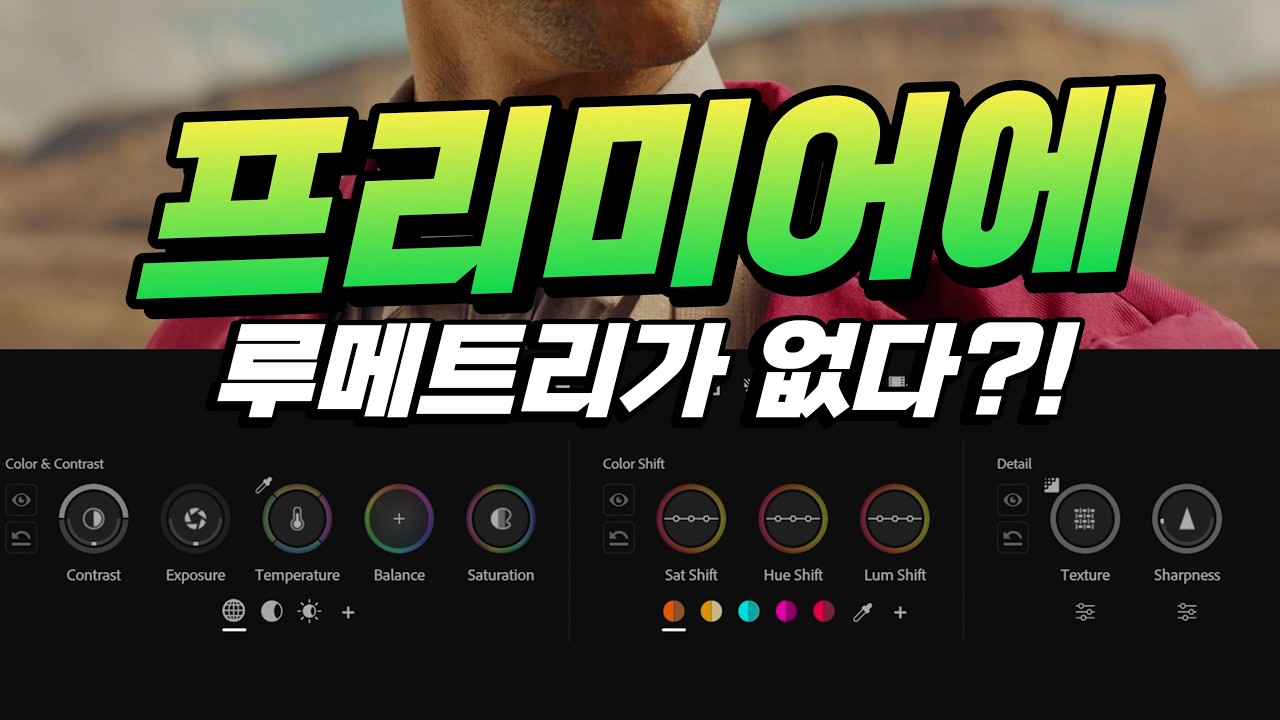 프리미어 역대급 업데이트 등장! 색보정에 한계를 넘어선 신기능 공개