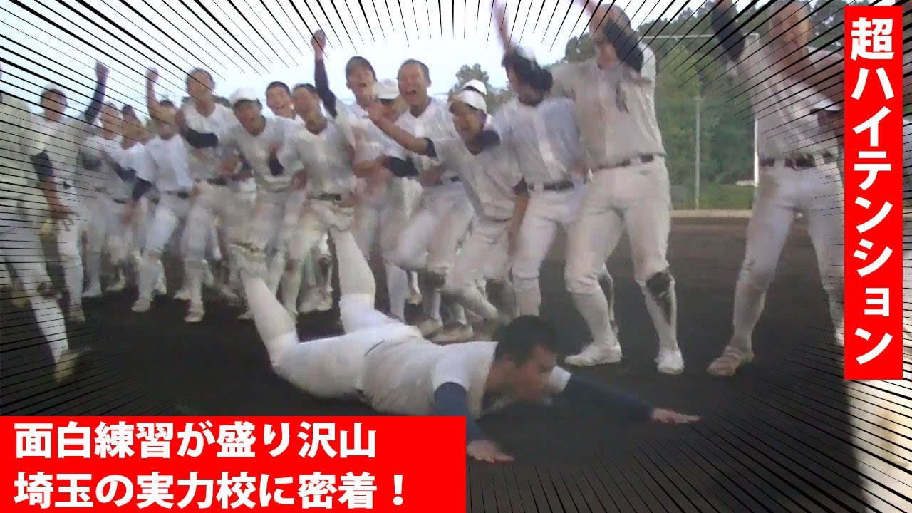 【とにかく明るい】全員がハイテンション！埼玉の実力校・武蔵越生の雰囲気が凄かった！