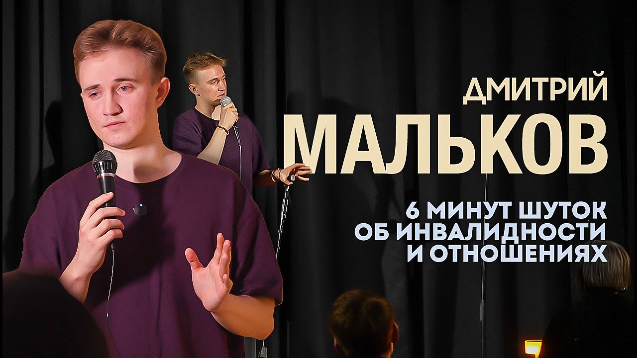 МАЛЬКОВ ДМИТРИЙ - ОБ ИНВАЛИДНОСТИ И ОТНОШЕНИЯХ | СТЕНДАП | STAND UP