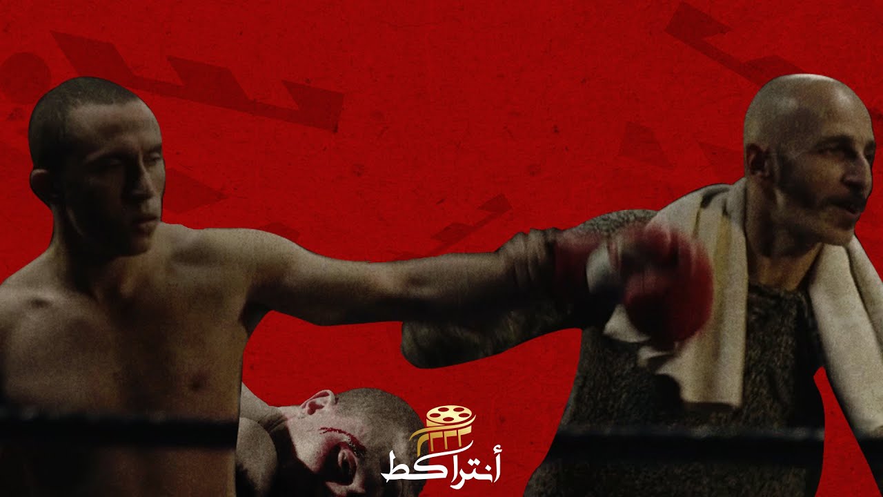 فيلم إيجابي يسلط الضوء على أبطال الملاكمة 