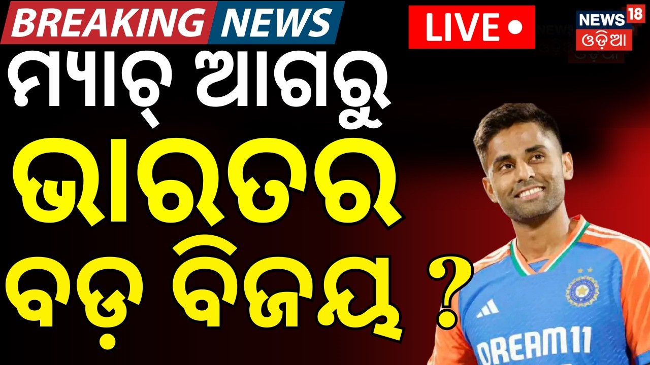 Live: ମ୍ୟାଚ୍‌ ଆଗରୁ ଭାରତର...  T20 world cup india । South africa । Cricket। Breaking News। Odia News