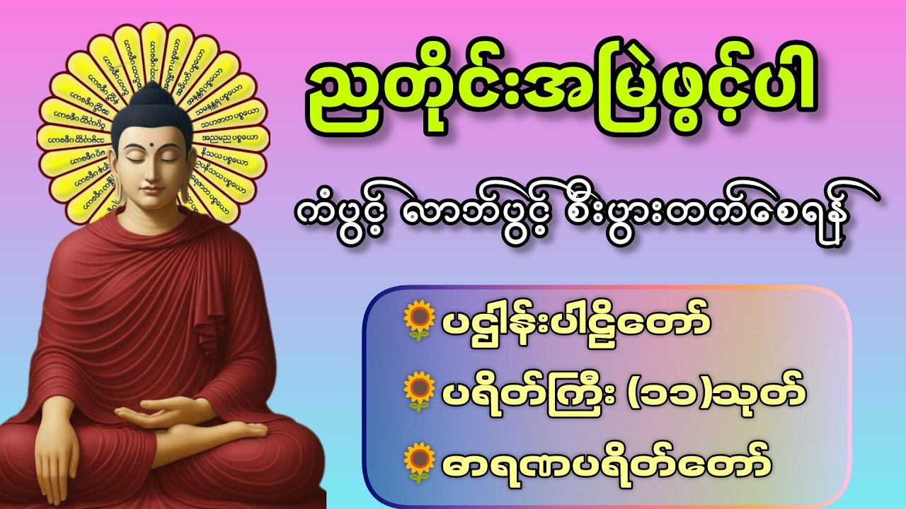 ☘️🌍ပဋ္ဌာန်းပါဠိတော် မေတ္တာသုတ် (၇)ရက်သားသမီးများ ဓာရဏပရိတ် - အန္တရာယ်ကင်း တရားတော်များ🙏🙏🙏