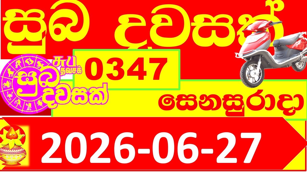 Suba Dawasak 347 Results 2026.06.27 347 Today Lottery NLB අද සුබ දවසක් ලොතරැයි ප්&zwj;රතිඵල #347 0347