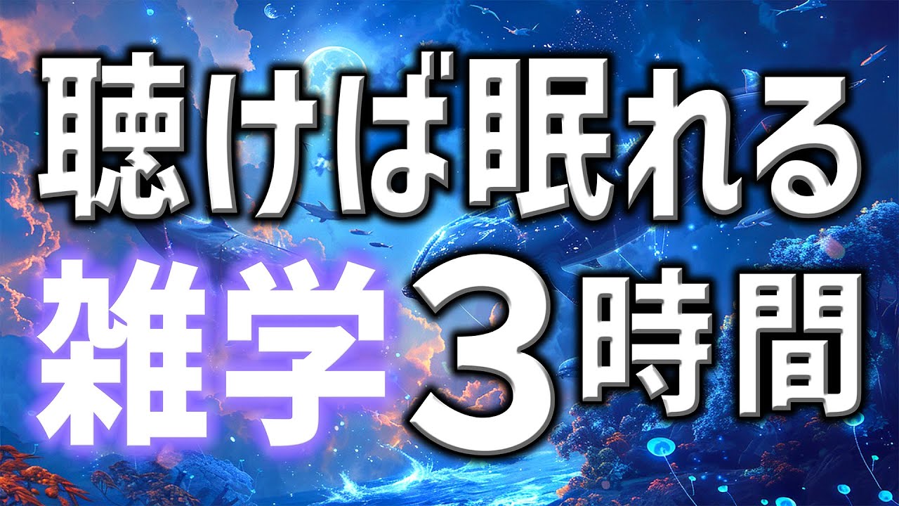 【眠れる男性の声】聴けばスッと眠りを誘う雑学朗読3時間【睡眠用・寝ながら聴ける】