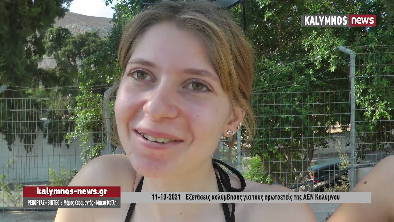 11-10-2021    Εξετάσεις κολύμβησης για τους πρωτοετείς της ΑΕΝ Καλύμνου