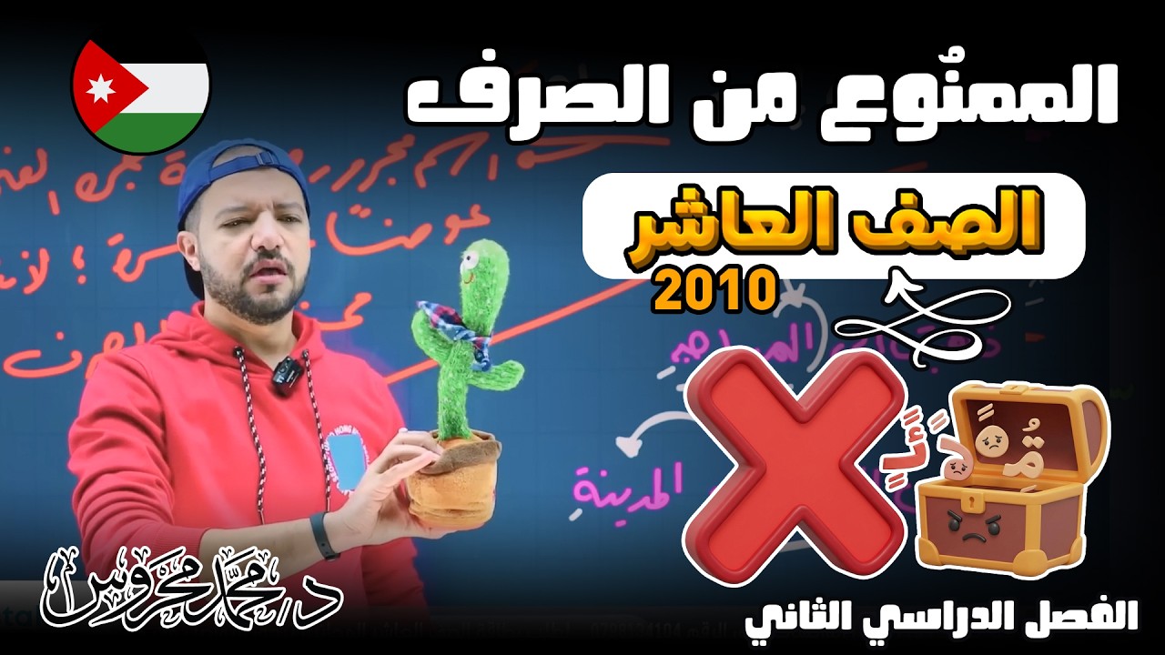 الممنوع من الصرف ||  ببسااااااااااااطة 😇😇|| الصف العاشر 2010 ||  د  محمد محروس