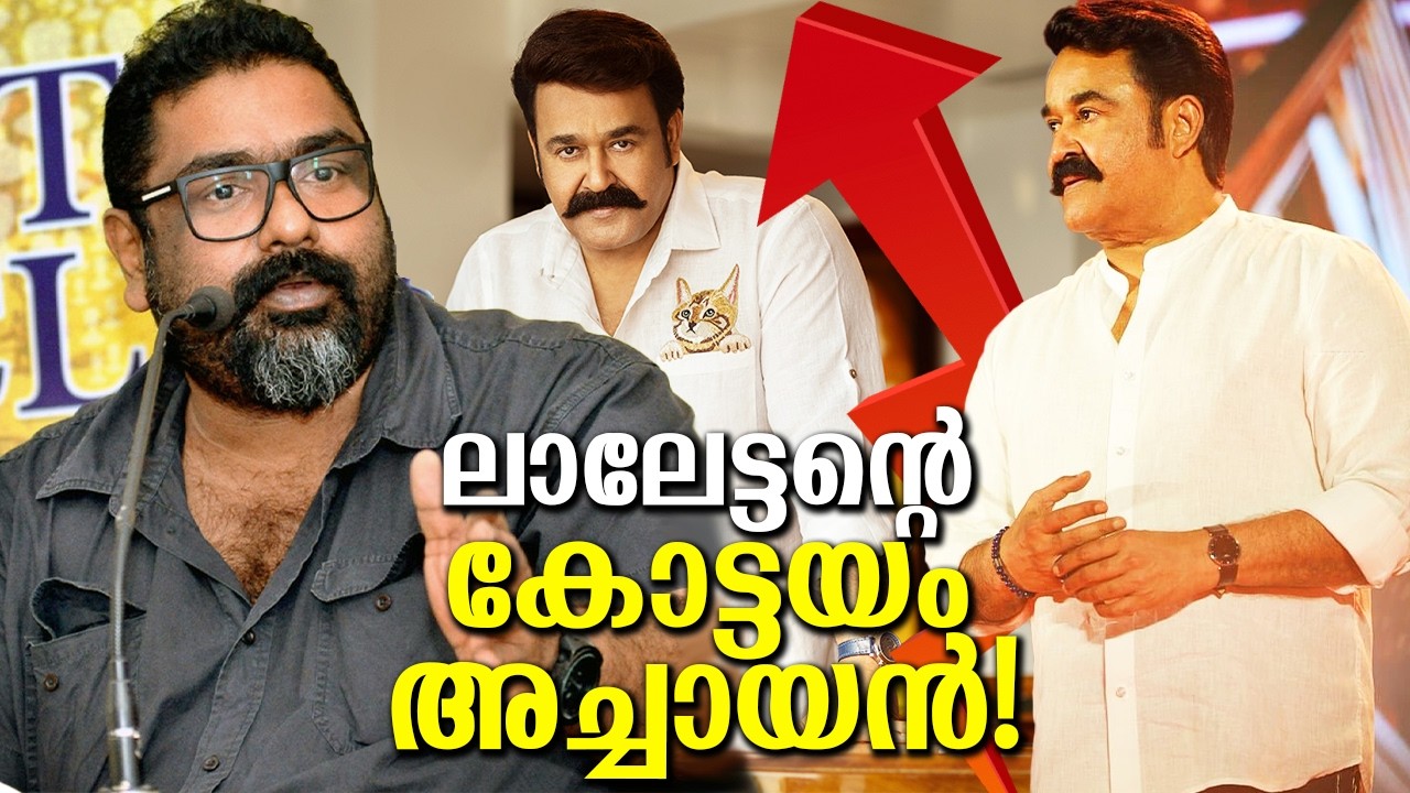 അമൽ നീരദ് മോഹൻലാൽ സിനിമ ഉറപ്പിച്ചു!? ഇനി ലാലേട്ടന്റെ കോട്ടയം അച്ചായൻ വരുകയാണ്! Amal Neerad Mohanlal