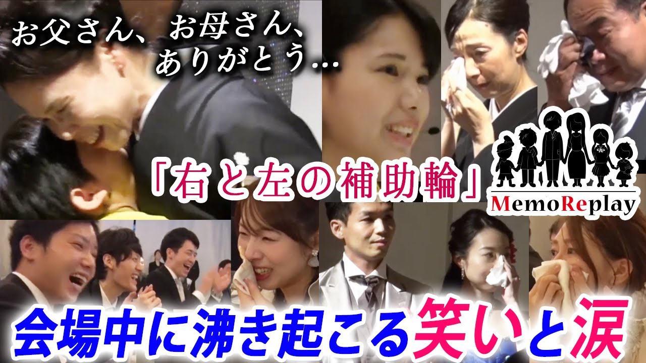 #71【結婚式 感動】嵐の二宮さんも絶賛！？日本テレビ「ニノさん」で紹介されたメモリプレイの本編【右と左の補助輪】感動必至！新婦の手紙 泣けるサプライズ演出 MemoReplay