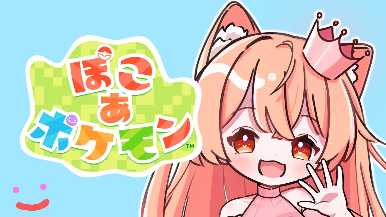 イベント来てるらしいけど全然終わってないまずい👑🐈🦕part2【ぽこあポケモン】