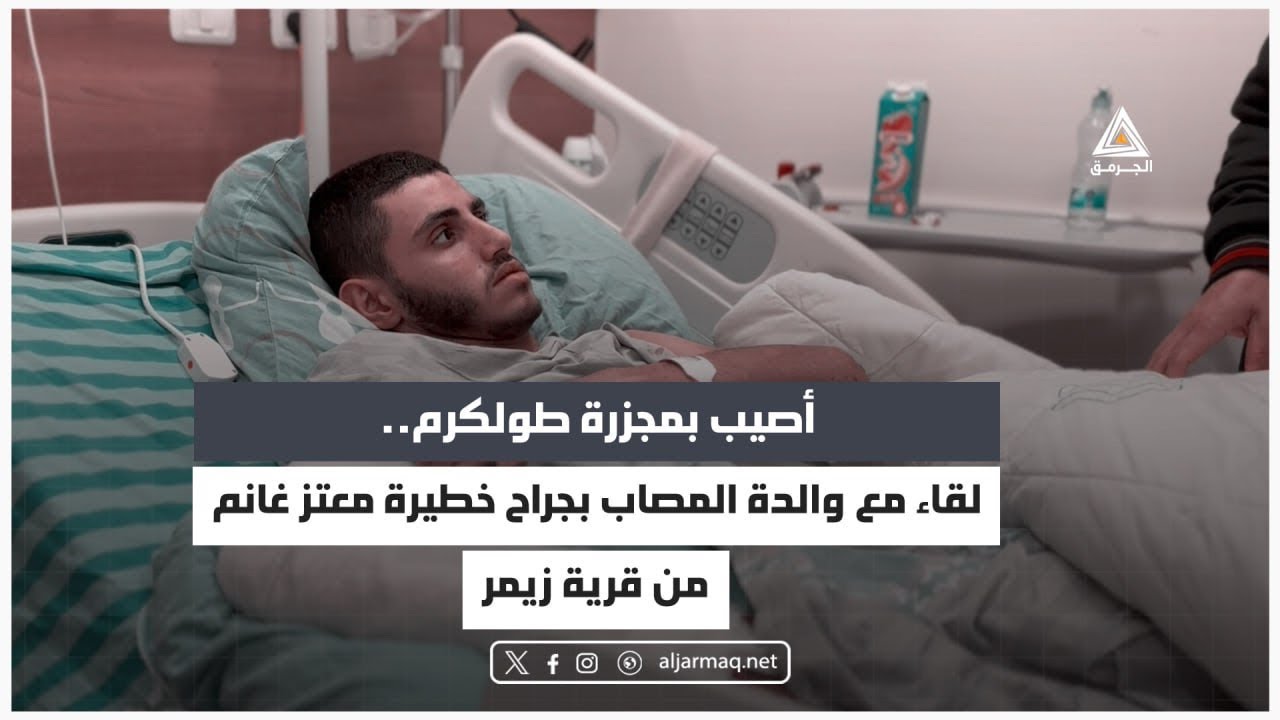 لقاء الجرمق مع والدة الشاب معتز غانم من قرية زيمر، الذي أصيب بالقصف الإسرائيلي على طولكرم