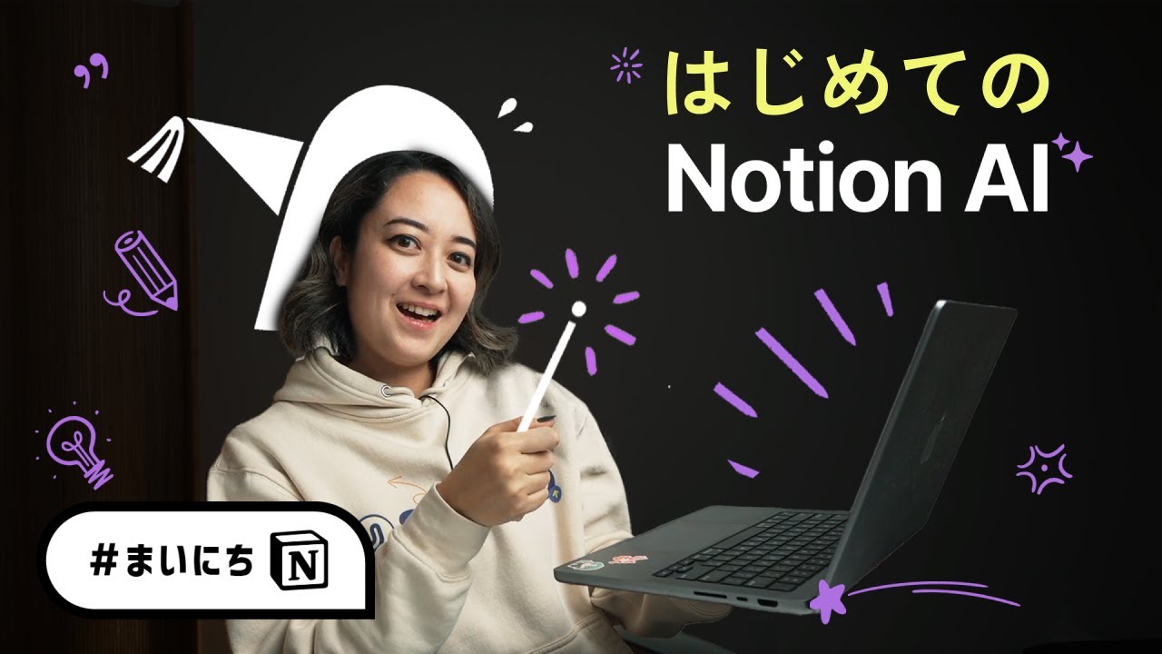 Notion AI✨便利な7つのアイデア！ #まいにちNotion