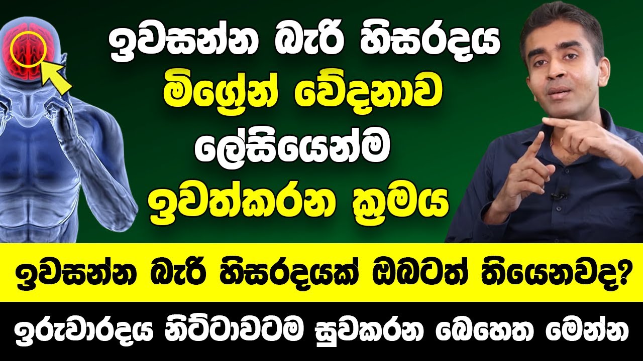 අත හිරිවැටීම ඔබටත් තියෙනවානම් දෙපාරක් හිතන්න එපා | මිග්‍රේන් වේදනාව සම්පූර්ණයෙන් ඉවත්කරන ක්‍රමය