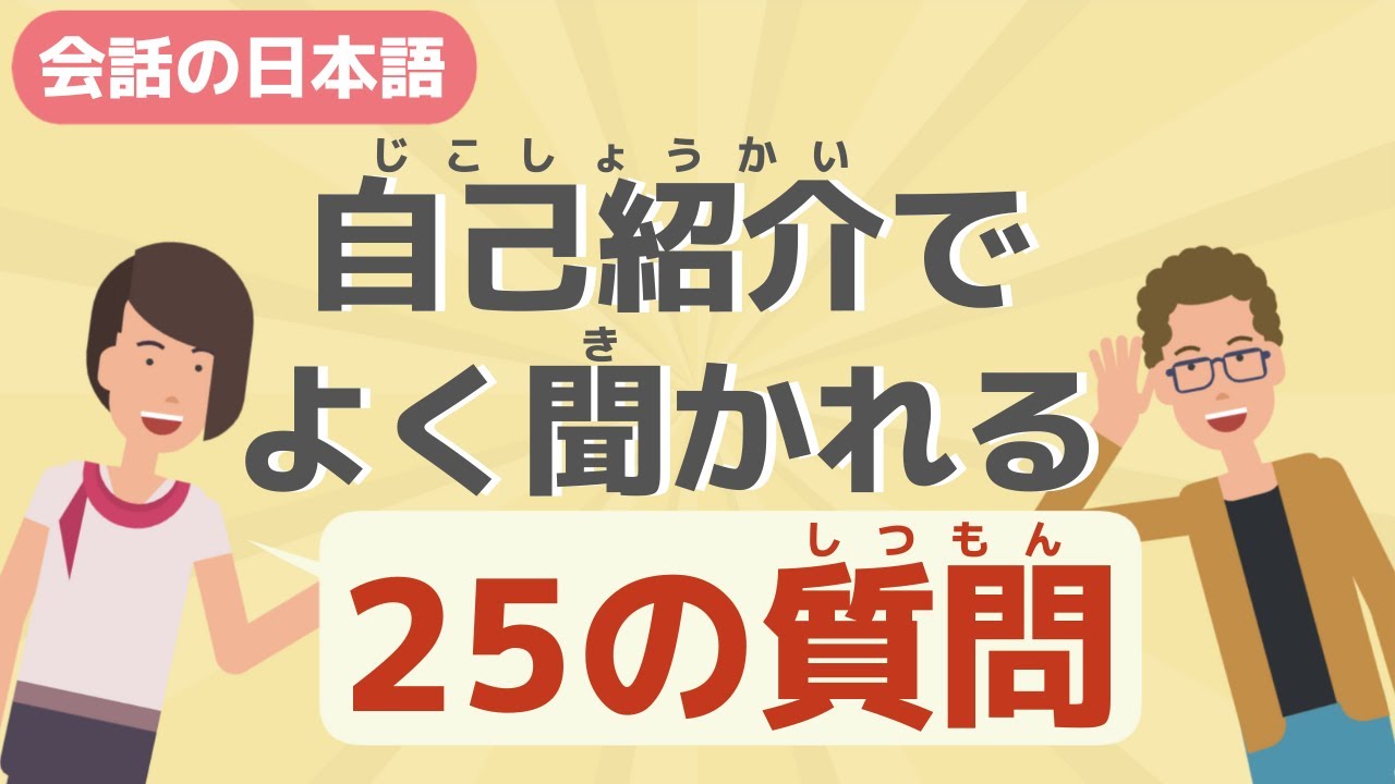 【日本語会話】自己紹介でよく聞かれる25の質問を聞いて答えよう