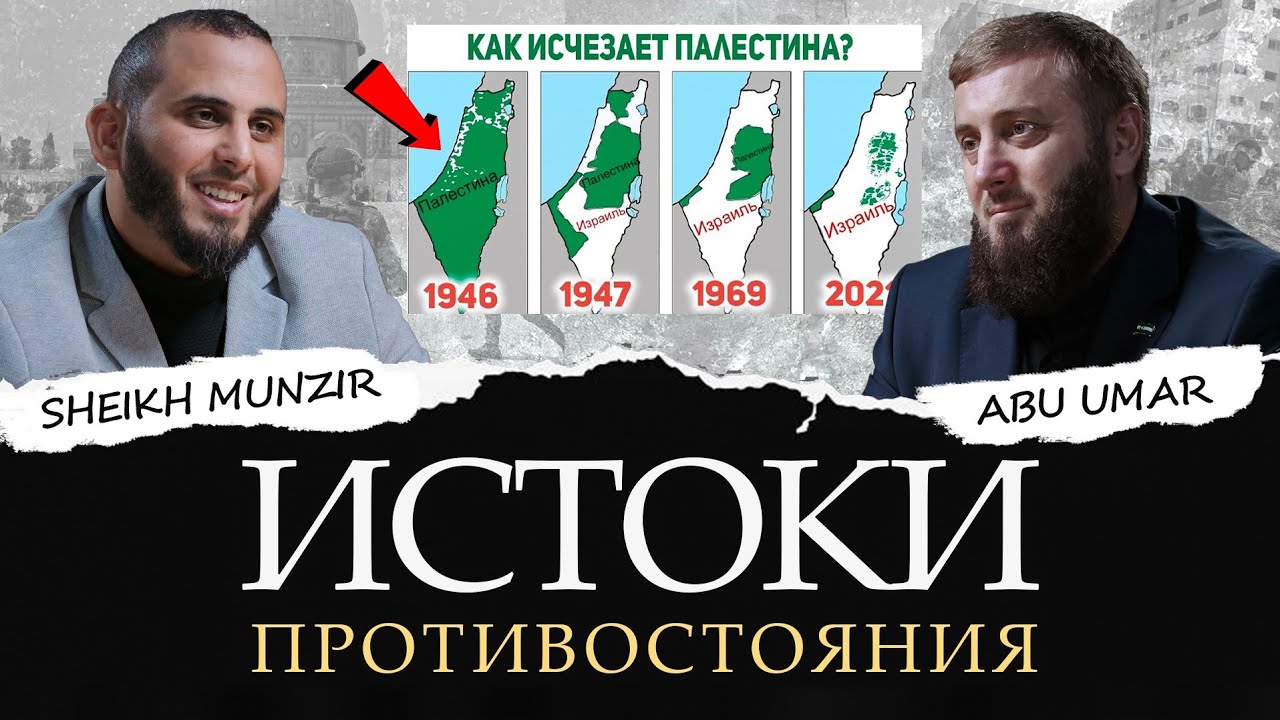 Истоки противостояния Израиля и Палестины | Шейх Мунзир, Абу Умар Саситлинский