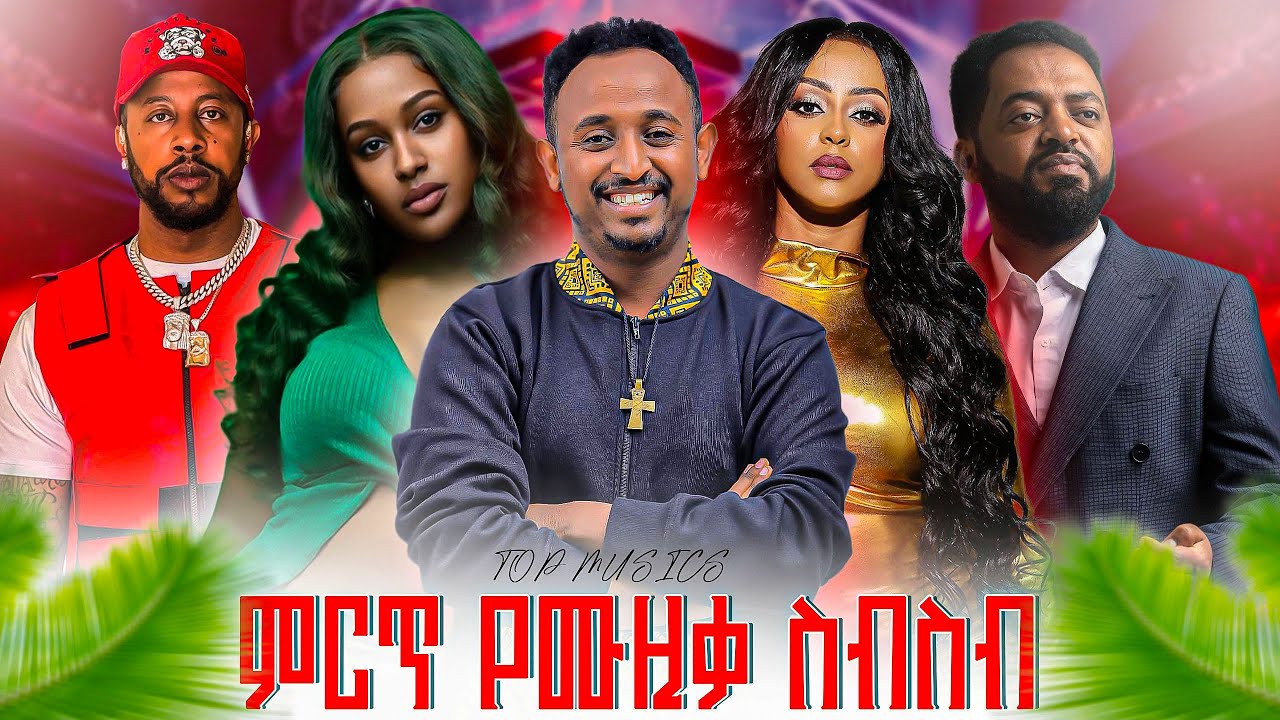 🔥የእኛ ዘመን |  Best Ethiopian DJ Mix 2025 | Nonstop New Ethiopian Music | Club & Party Vibes 🎶