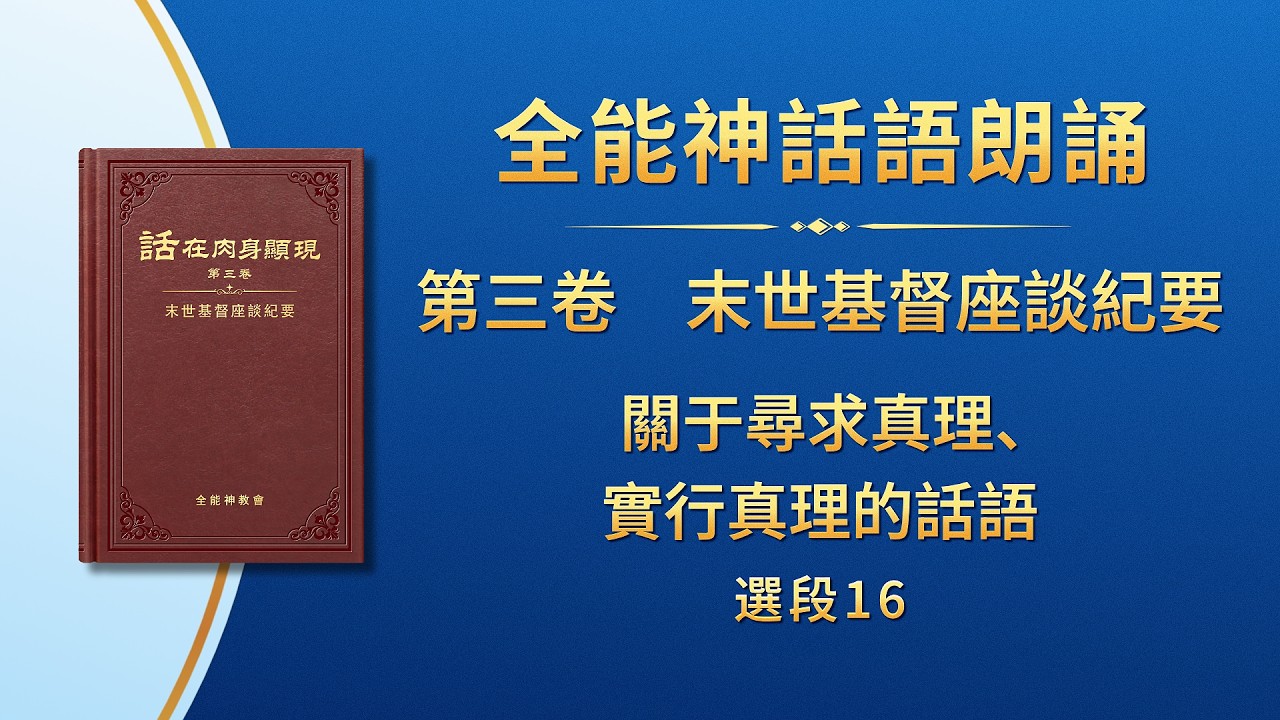 末世基督座談紀要《關于尋求真理、實行真理的話語》選段16