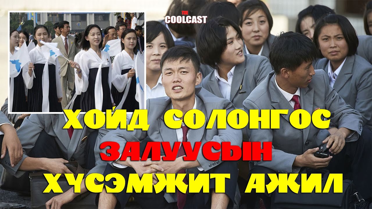 Хойд Солонгос залуусын хамгийн хүсэмжит ажил