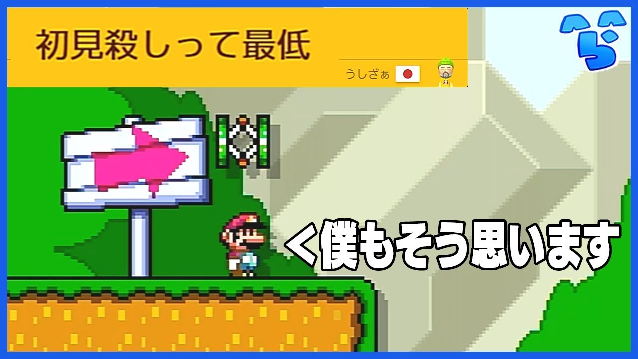 初見殺ししかないステージやってみた【マリオメーカー２】