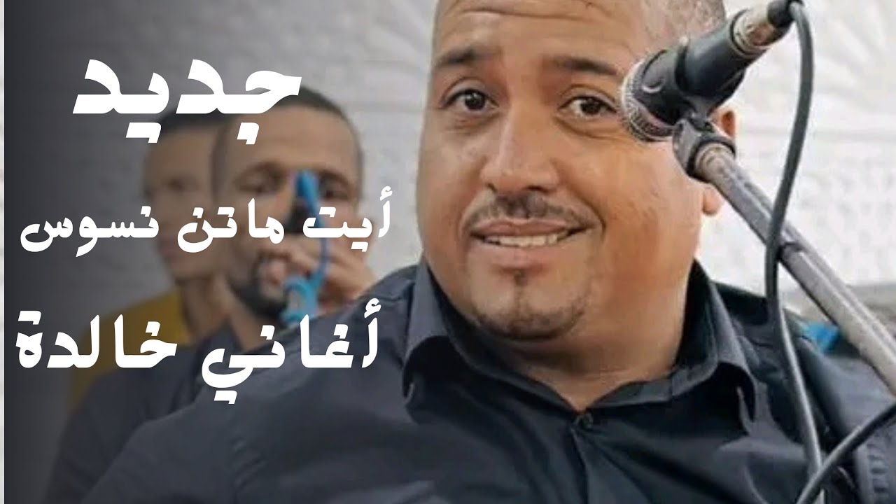 جديد أيت ماتن نسوس أغاني صالح لباشا   MP3