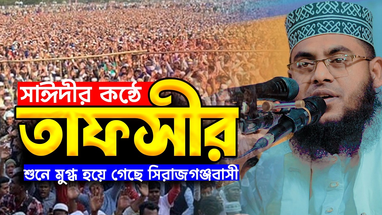 সাঈদীর যেমন হুংকার তেমন তাফসির শুনে মুগ্ধ | মাওলানা মোস্তাফিজুর রহমান