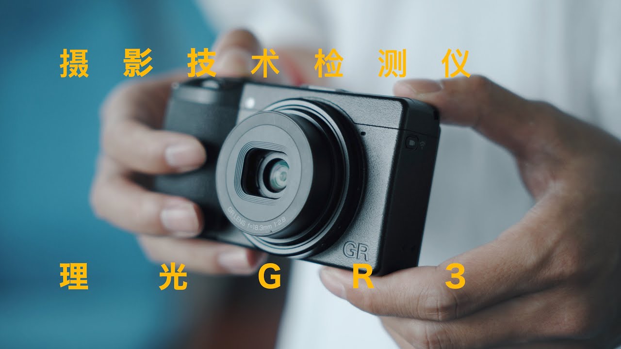 怒拍5000張，理光GR3果然是攝影技術檢測儀