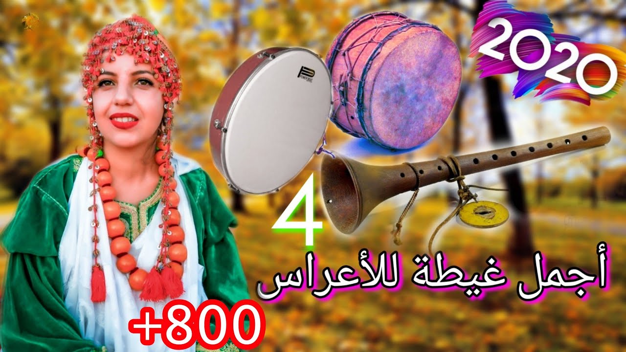 أجمل غيطة أمازيغية للاعراس هذه السنة للفنان عزيز 2020◀️ 4 
