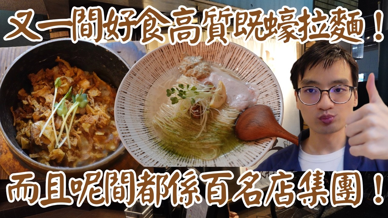 【日本拉麵食評】又一間好食高質既蠔拉麵！配飯套仲要好食係釜飯呀！而且呢間都係百名店集團！｜華塩｜千歲烏山｜千歲烏山拉麵｜千歲烏山美食｜京王線拉麵｜京王線美食｜東京拉麵｜東京美食｜獨自去食麵｜廣東話