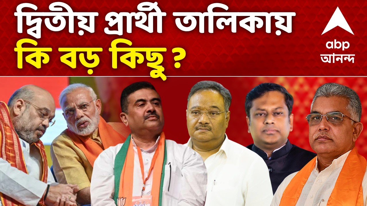 Bengal BJP Candidate List News LIVE| BJP-র বিশেষ বৈঠকে মোদি I দ্বিতীয় প্রার্থী তালিকায় কি বড় কিছু ?