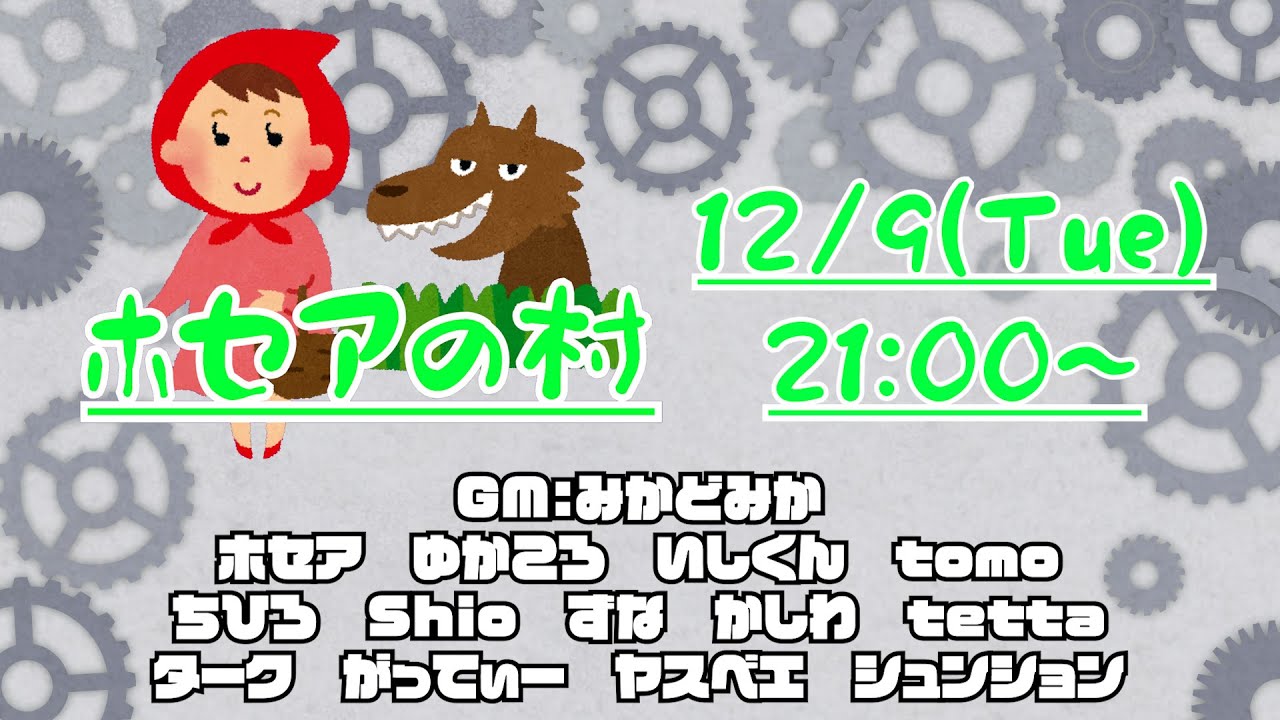 【ホセア視点】ホセアの村 2025/12/9【Zoom人狼】