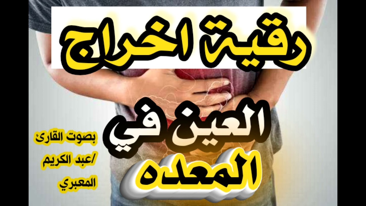 رقية قوية لاخراج كل عين في المعده عطلت اكل.. هضم... شهيه.. وسببت ترجيع