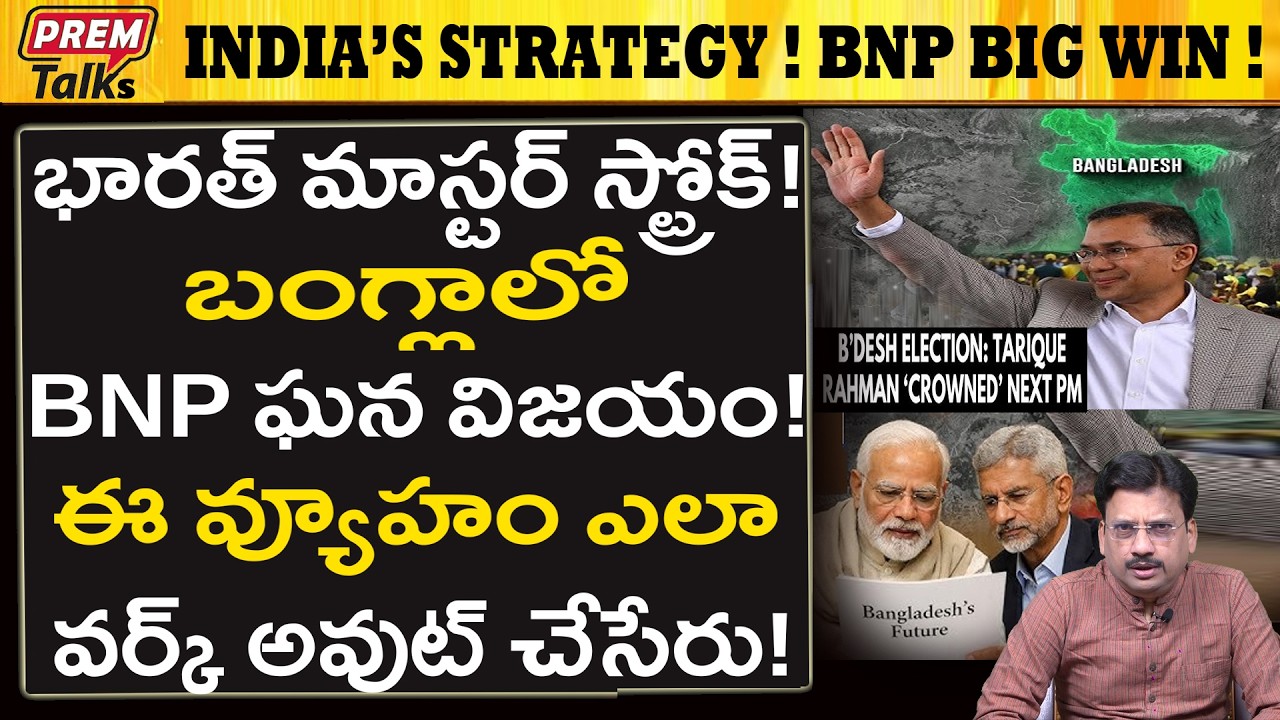 BNPని బంగ్లాలో భారత్ ఎలా గెలిపించింది..! India's Master Stroke! BNP Win in Bangladesh!