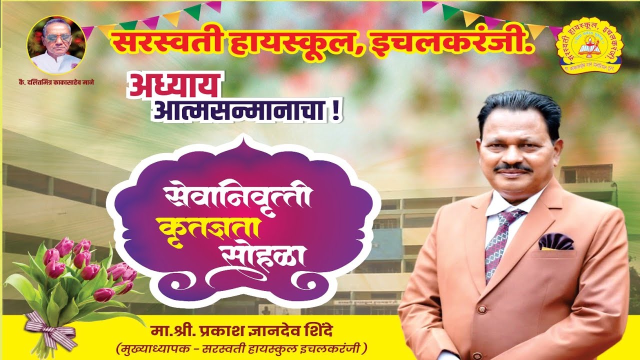 श्री. प्रकाश ज्ञानदेव शिंदे |सेवानिवृत्ती कृतज्ञता सोहळा |Retirement