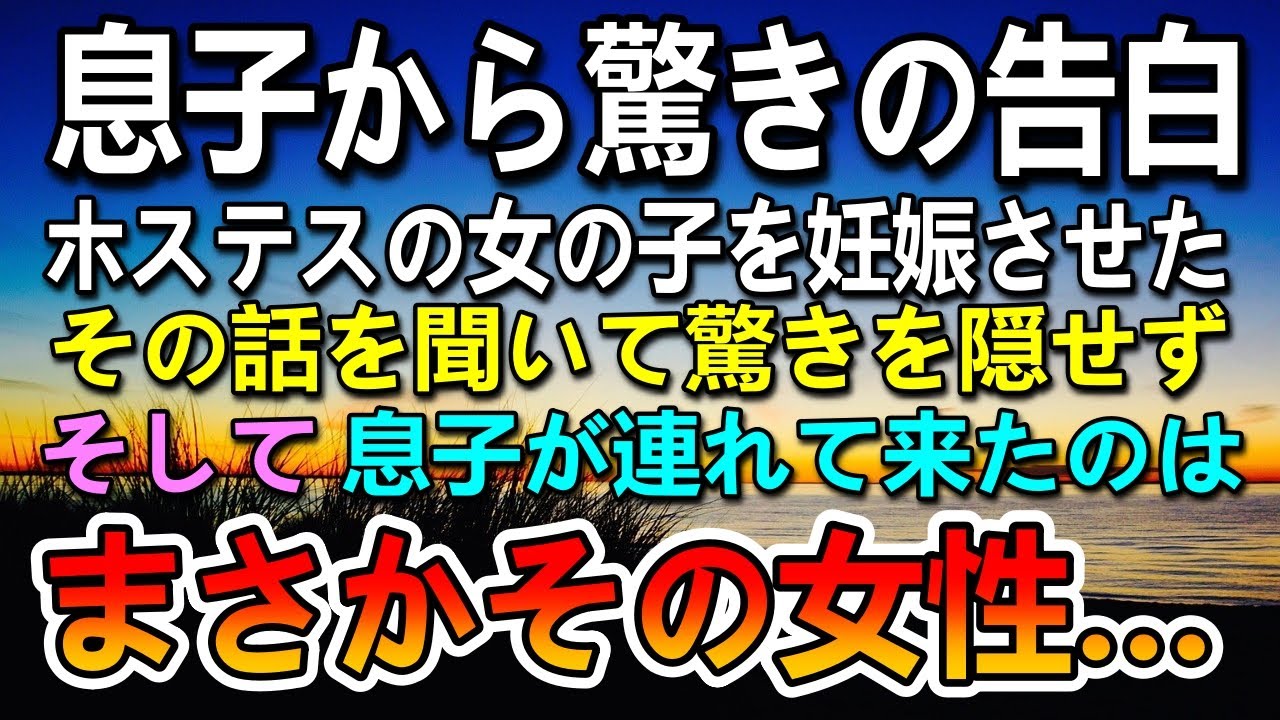 【感動する話】息子から衝撃の告白。結婚前に女性を妊娠させたと聞いた…結婚の挨拶に来た娘を見て「あなた…まさか…」